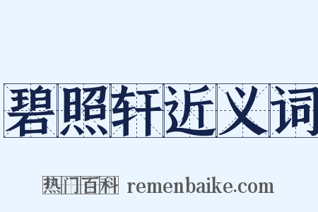 碧照轩近义词是什么意思的图片
